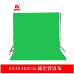 YIDA 綠色背景布 綠色背景布 3米*4米(去背背景布) 搭配背景架使用