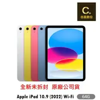 在飛比找樂天市場購物網優惠-Apple iPad 10.9 WiFi 64G (2022