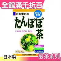 在飛比找樂天市場購物網優惠-【山本漢方 蒲公英茶 16袋入】空運 日本製 綠茶 抹茶 茶