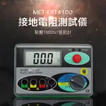 180-ERT4100 接地電阻測試儀/低阻計(耐壓1500V)