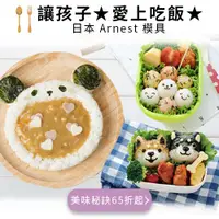 在飛比找媽咪愛MamiLove團購優惠-日本 Arnest 卡哇伊造型模具～可愛便當自己做！