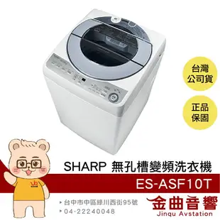 SHARP 夏普 ES-ASF10T 無孔槽 10KG容量 超靜音 低機身 變頻 洗衣機 2021 | 金曲音響