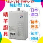 《林內》REU-V1611WFA-TR 屋內型16L強制排氣16公升熱水器 日本原裝進口 三年保固 林內16公升熱水器