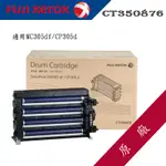 【含稅】全錄｜原廠感光鼓滾筒組｜CT350876｜適用:CM305DF/CP305D/CM305/CP305