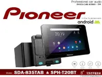 在飛比找Yahoo!奇摩拍賣優惠-音仕達汽車音響 先鋒 PIONEER SDA-835TAB&