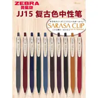 在飛比找ETMall東森購物網優惠-日本ZEBRA/斑馬JJ15復古色SARASA暗色系按動中性