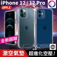 在飛比找松果購物優惠-【超越空壓氣墊！】 iPhone 12 Pro 激空氣墊防摔