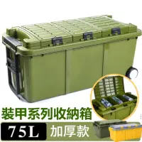 在飛比找momo購物網優惠-【MGSHOP】75L裝甲系列大容量收納箱 工具箱(軍箱 露