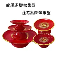 在飛比找蝦皮購物優惠-台灣製造敬果盤14cm-27cm 水果盤 供品盤 祭祀 敬果