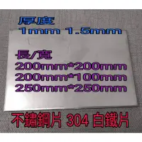 在飛比找蝦皮購物優惠-不銹鋼板304霧面 厚1mm~1.5mm長200*200mm