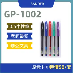 【SANDER】聖得GP-1002 NEW黑鑽0.5mm中性筆｜日本墨、韓國墨