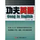 功夫英語/顏元叔 文鶴書店 Crane Publishing