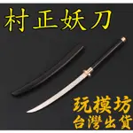 【 台灣現貨 】『 精工 - 村正妖刀 』18CM 打刀 脅差 刀劍 兵器 武器 模型 NO.1028