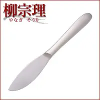 在飛比找樂天市場購物網優惠-日本【柳宗理】餐刀 22cm-43895