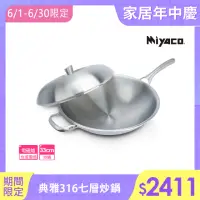 在飛比找momo購物網優惠-【米雅可】典雅#316不銹鋼七層複合金炒鍋 33cm(316