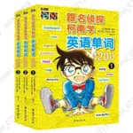 跟名偵探柯南學英語6冊英語單詞1200+英語短語300覆蓋中小學常用🎀購物趣✨【優選精品】