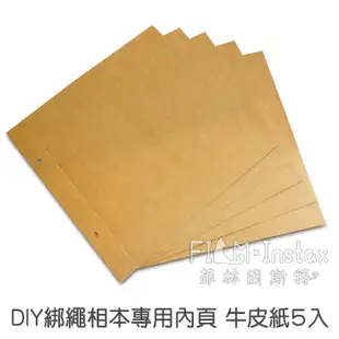 Sunny 三瑩【 補充內頁 牛皮紙 5入 】 DIY 剪貼簿 手作相本專用 綁繩自黏相本 相簿 相冊 專用 菲林因斯特