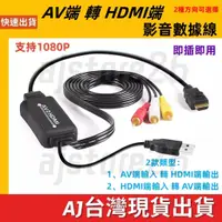 在飛比找蝦皮購物優惠-台灣發貨 AV 輸入 轉 HDMI 輸出 影音轉接線 1.8