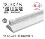 旭光 LED T8 18W 3000K 黃光 4尺 1燈 單管 全電壓 山型燈 _ SI430013