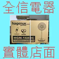 在飛比找蝦皮購物優惠-【全信電器】哈根諾克 HGN168DC電風扇 16吋DC直流