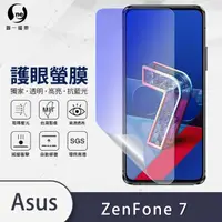 在飛比找momo購物網優惠-【o-one護眼螢膜】ASUS ZenFone 7 ZS67