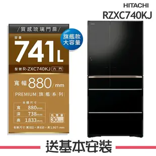 【HITACHI 日立】 741L 日本製 變頻6門電冰箱 RZXC740KJ_(XK琉璃黑/XW琉璃白)