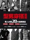 【電子書】型男穿搭聖經 男人必備20大經典單品