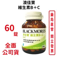 在飛比找蝦皮商城優惠-BLACKMORES澳佳寶維生素B+C 60錠/瓶