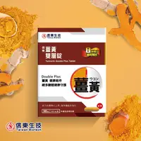 在飛比找PChome24h購物優惠-《信東》薑黃雙層錠 30錠/盒