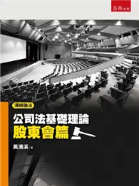 在飛比找TAAZE讀冊生活優惠-清晰論法：公司法基礎理論－股東會篇