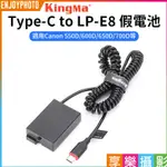 享樂攝影【KINGMA TYPE-C TO LP-E8 假電池】適用CANON 600D 650D 700D 直播