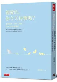 在飛比找樂天市場購物網優惠-親愛的，你今天快樂嗎？拋開焦慮、疲倦、憂鬱，當自己的心理醫師