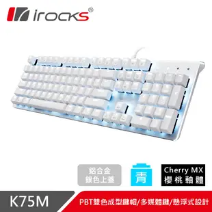 iRocks K75M 銀色上蓋單色背光機械式鍵盤Cherry軸