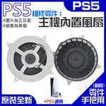 【呆灣現貨】PS5維修零件（原裝全新PS5主機內置散熱風扇）＃PS5內置風扇 PS5散熱風扇 主機散熱風扇