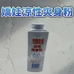 嬌娃爽身粉(嬰兒/涼性) 300 G 沐浴、運動保持肌膚乾爽 現貨 快速出貨