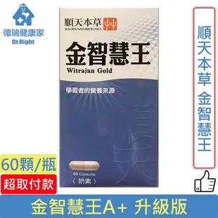 順天本草 金智慧王A+ 升級版 60顆/瓶◆德瑞健康家◆