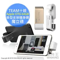 在飛比找樂天市場購物網優惠-TEAM 十銓 Mostash Apple OTG 64GB