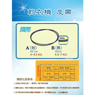 【4~4.5公斤 / 長86公分】東元 國際 聲寶 乾衣機 皮帶 滾筒皮帶 烘衣機皮帶 風扇皮帶