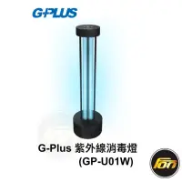 在飛比找蝦皮商城優惠-G-Plus 紫外線消毒燈 (GP-U01W) 殺菌燈 UV