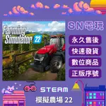 【SN電玩】FARMING SIMULATOR 22 模擬農場 22 PC正版官方全球STEAM序號激活