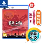 PS5《將軍對決》日中文版（台灣公司貨）（索尼 SONY PLAYSTATION）