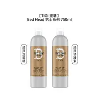 在飛比找樂天市場購物網優惠-英國 TIGI Bed Head 男士 純淨洗髮精 修護素 