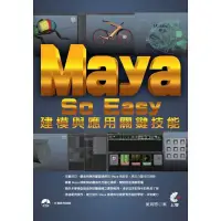 在飛比找蝦皮購物優惠-Maya So Easy 建模與應用關鍵技能