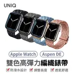 UNIQ ASPEN DE 雙色防潑水高彈力編織單圈錶帶 FOR APPLE WATCH 蘋果手錶專用 錶帶 適用蘋果