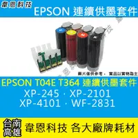 在飛比找蝦皮購物優惠-【高雄韋恩】EPSON T04E T364 連續供墨系統 (