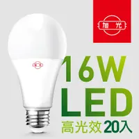 在飛比找PChome24h購物優惠-【旭光】16W高光效LED球燈泡（20入組）