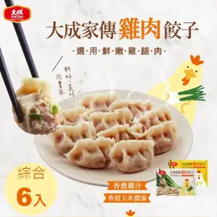 【大成】家傳雞肉餃子︱綜合6入組︱香蔥雞汁 玉米濃湯 （660g／30顆／包）(雞肉水餃 家常菜)