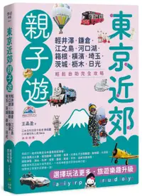 在飛比找樂天市場購物網優惠-東京近郊親子遊：輕井澤、鎌倉、江之島、河口湖、箱根、橫濱、埼