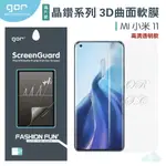 GOR 晶鑽系列 小米 MI 小米 11 全滿版 高清 正膜 PET 3D曲面 全包覆 保護貼