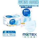 【MOTEX摩戴舒】醫用成人口罩 5片/包
